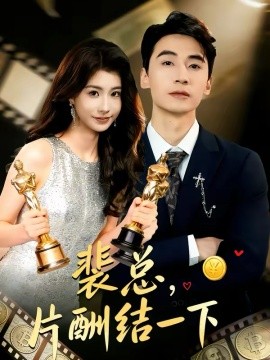 裴总,片酬结一下