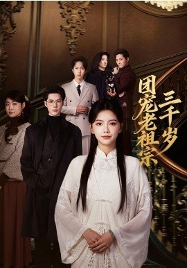 团宠老祖宗三千岁