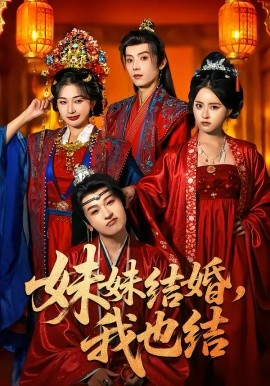 妹妹结婚,我也结