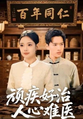 顽疾好治,人心难医