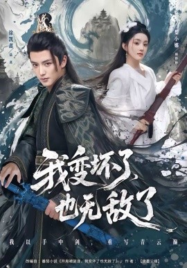 我变坏了,也无敌了