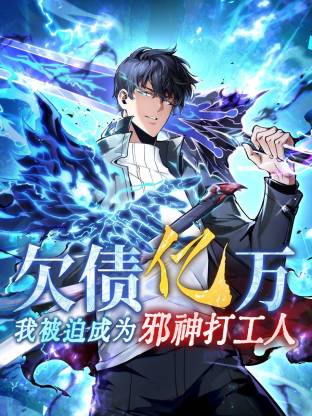 欠债亿万,我被迫成为邪神打工人