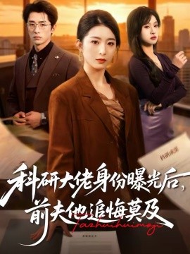 科研大佬身份曝光后,前夫他追悔莫及