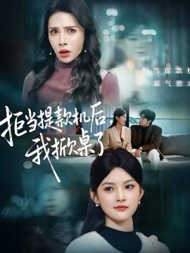 拒当提款机后,我掀桌了