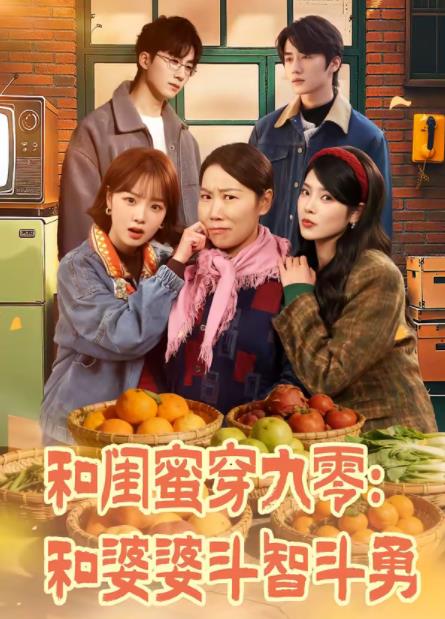 和闺蜜穿九零:和婆婆斗智斗勇