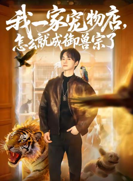 我一家宠物店,怎么就成御兽宗了