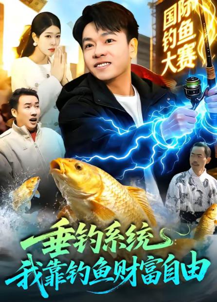 垂钓系统:我靠钓鱼财富自由
