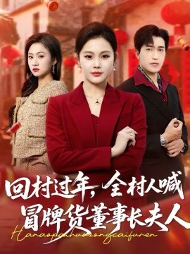 回村过年,全村人喊冒牌货董事长夫人