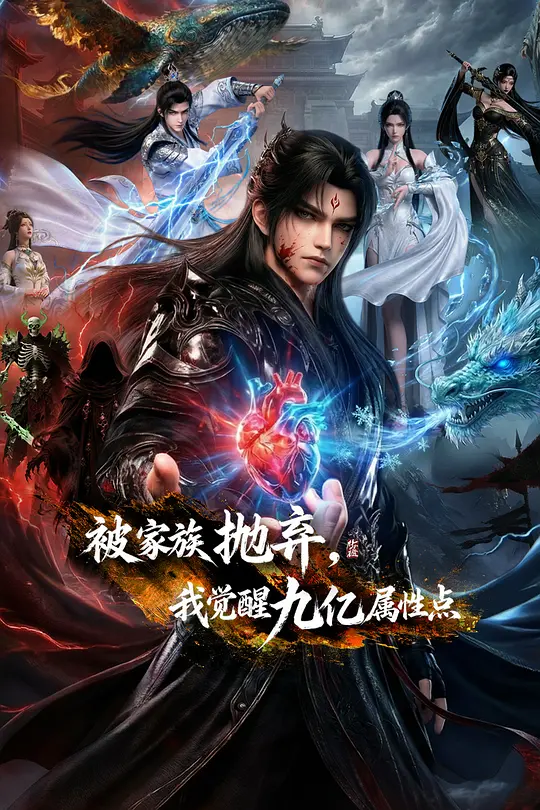 被家族抛弃,我觉醒九亿属性点