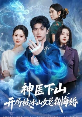 神医下山,开局被冰山女总裁悔婚