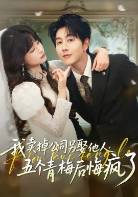 我卖掉公司另娶他人,五个青梅后悔疯了