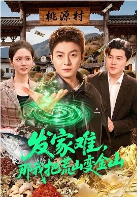 发家难,那我把荒山变金山